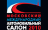 Московский Международный Автомобильный Салон/ММАС 2010 - 27 августа - 5 сентября