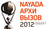 Конкурс NAYADA АрхиВызов: Объект 2012