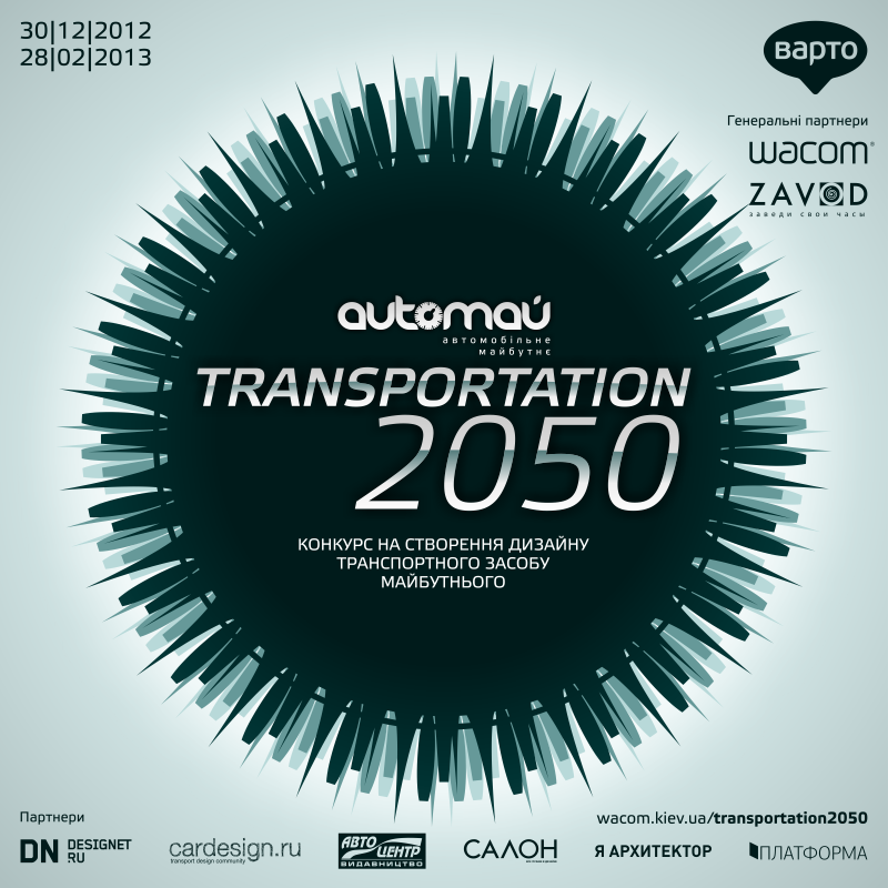 Конкурс TRANSPORTATION 2050