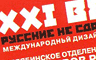 XXI век. Русские не сдаются