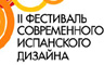 Второй фестиваль Испанского дизайна в Москве