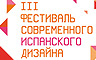 III Фестиваль Испанского дизайна в Москве