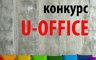 Конкурс U-OFFICE: мебель для твоего офиса