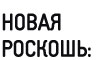 Выставка «Новая роскошь. Голландский дизайн в эпоху аскетизма» в Манеже